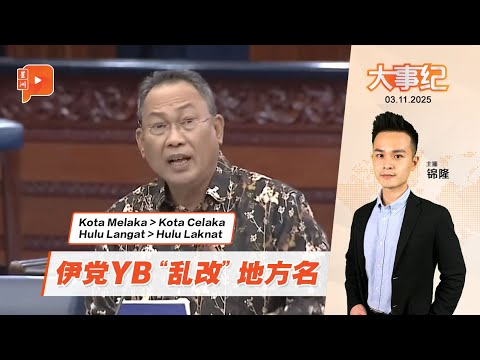 【百格大事纪】又“Celaka”又“Laknat” 伊党YB涉侮辱地方名惹议 | 3.11.2025