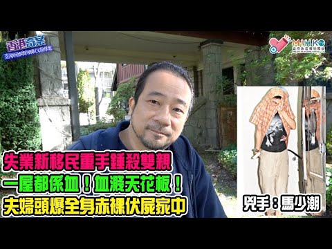 香港奇案 EP65 荃灣祈德尊新邨弒父殺母案: 父親疲勞轟炸追討家用！失業新移民忍無可忍，重手錘殺雙親! 警員震驚：一屋都係血！夫婦二人赤裸伏屍家中，雙屍血衣被剪掉！兇手逃亡三星期於荃灣廣場遊蕩被捕！