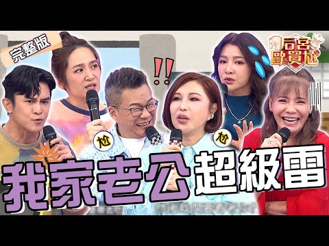 沈玉琳自豪寵妻無極限！「超Man舉動」竟讓芽芽忍不住磨蹭示愛？利菁炫耀小14歲嫩夫「俏皮模樣」引甄莉眼紅：我很悲慘耶！曾雅蘭 羅美玲︱EP49👑20250326 完整版︱#后宮歐買尬