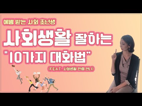 사회생활 잘하는법 00만 알면 중간 이상은 간다! | 인간관계, 사회생활 잘하는 사람 특징