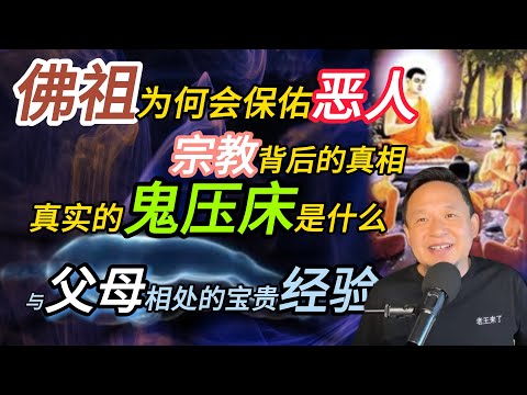 佛为什么也会保佑坏人？丨鬼压床真相丨和父母关系该如何相处 #老王來了 #鬼压床 #修行 #宗教 #佛教 #基督教