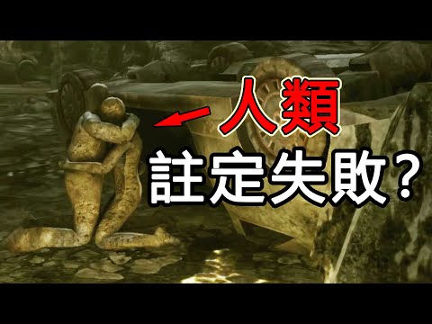 一場戰爭導致數十億人滅亡！13年前遊戲裡營造最絕望之絕境！