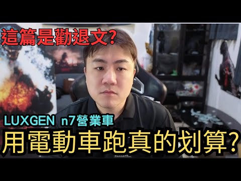 用LUXGEN n7跑計程車一年心得分享勸退文?投資百萬成本划算嗎?#多元計程車#n7 
