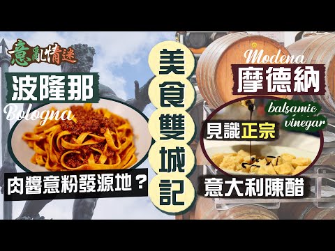 【意亂情迷🇮🇹】美食雙城記｜價比黃金滴滴香！走訪Modena醋莊 見識正宗意大利陳醋整法！12年陳釀是基本要求？｜學術名城Bologna 是肉醬意粉發源地？最大教堂竟是爛尾樓？｜Ft. Grantit