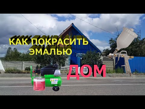 Как покрасить компрессором дом эмалью пф115