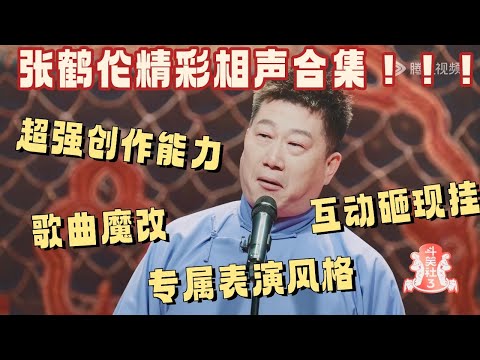 张鹤伦精彩相声合集！！超强创作能力、砸现挂互动、歌曲翻唱，油腻夸张的专属表演风格 #张鹤伦 #郭德纲 #德云社 #德云斗笑社 #搞笑