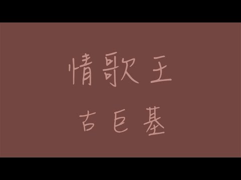 情歌王_歌詞版