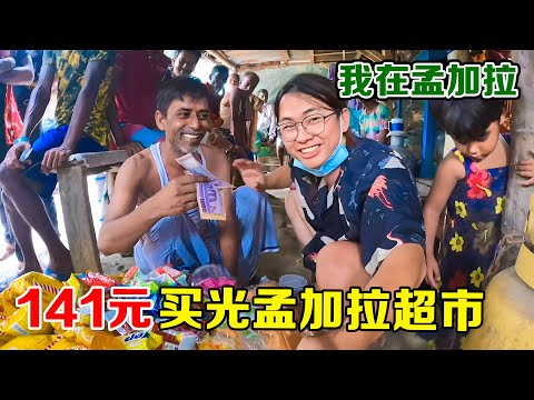 库存 | 子安用141人民币，就买光了孟加拉超市，老板说正常要买半年！【子安环球故事】