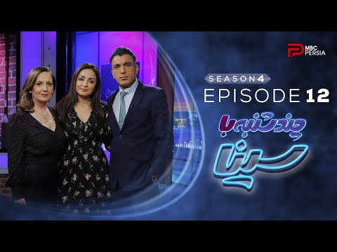 چند شنبه با سینــا | فصل چهـارم | قسمت 12 | با حضور هیــلا صدیقــی