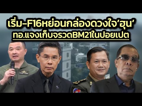 เริ่ม-F16 หย่อนใส่กล่องดวงใจ-บีบไข่‘ฮุน‘/ทอ.แจงข่าวกรองยันแหล่งเก็บBM21ในปอยเปต