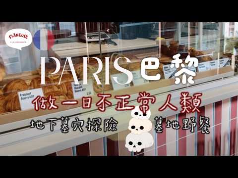 巴黎🇫🇷蒙馬特墓地野餐 Montmartre | 地下墓穴Paris Catacombs骷髏骨頭零距離💀 都市傳說+鬼故 👻 挑戰做一日不正常人類【🔊 法文+廣東話聲🇭🇰 French Vlog】