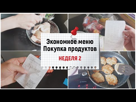 Экономное меню. Экономные рецепты. Прожить на минималку. Что мы покупаем и что едим? Неделя 2