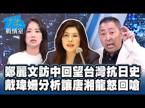 Cheng Li-wen's visit to China reflects on Taiwan's history of resistance against Japan; Dai Wei-s...