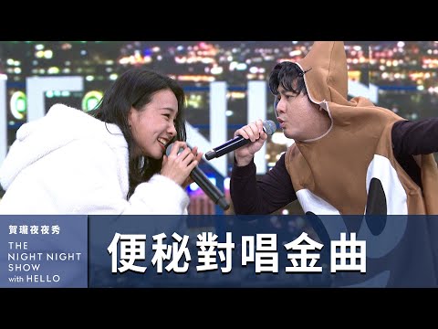 【#賀瓏夜夜秀】流行歌手陳忻玥 抒情大便歌｜@vickychenmusic