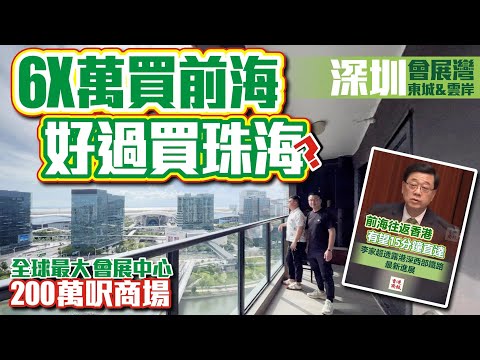 6X萬買前海好過買珠海？【深圳前海-會展灣東城&雲岸】全球最大會展中心200萬呎商場💎李家超透露港深西部鐵路最新進展，前海往返香港有望15分鐘直達 #深圳前海 #前海 #深圳樓盤 #大灣區