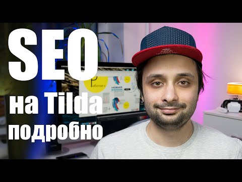 SEO оптимизация на Tilda. Большой выпуск