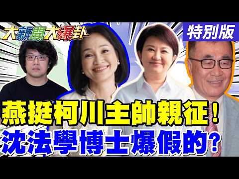 【#大新聞大爆卦】盧秀燕親征挺柯志恩李四川了!安迪揭穿沈伯洋洗人設假面具了!綠擋高德地圖又被年輕人笑了!20260423特別版 @大新聞大爆卦HotNewsTalk