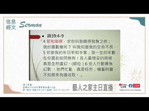 藝人之家|寇紹恩 牧師 - 情緒管理 詩篇 39 篇【完整主日信息】