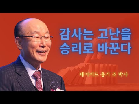 조용기 목사님 | 감사는 고난을 승리로 바꾼다 🌈 | 조용기 명설교