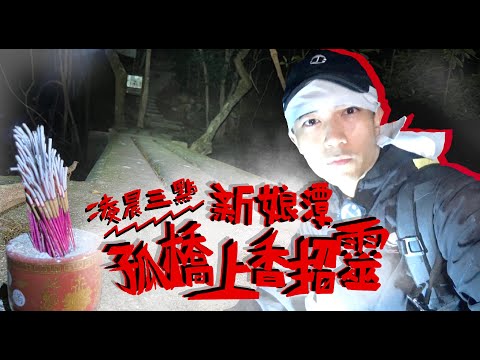 【香港最猛鬼地域】凌晨三點在新娘潭孤橋上香招靈！背後不斷傳來人聲！！？｜AP人生