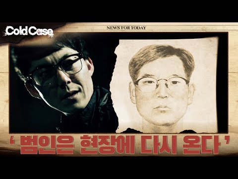 '범인은 현장에 다시 온다' |  콜드케이스