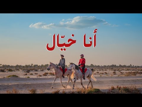 أنا خيال 🐎 #عمر_يجرب