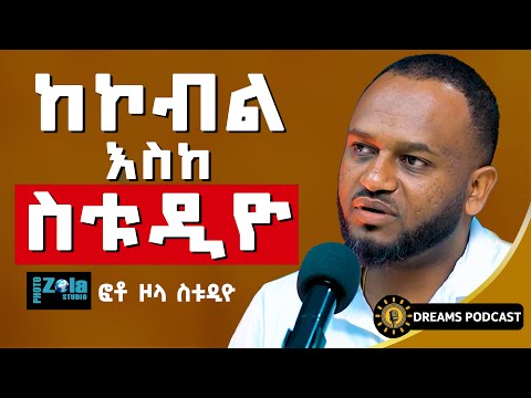 ለፍቼ ነው እዚህ የደረስኩት! ፎቶ ዞላ |PHOTO ZOLA| #dawitdreams #photography