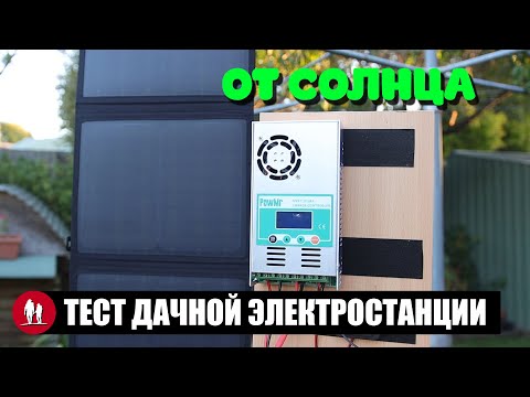 🌞 Тест мощной солнечной электростанции для дачи и гаража