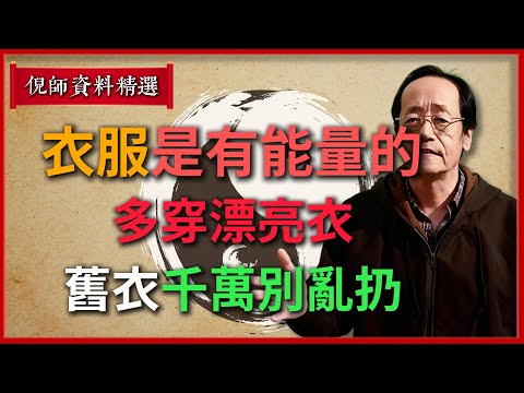 倪海廈：衣服是有能量的！多穿漂亮衣，舊衣千萬別亂扔#倪海廈 #易經 #天纪