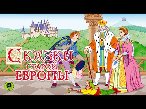 СКАЗКИ СТАРОЙ ЕВРОПЫ. Аудиокнига. Читает Всеволод Кузнецов