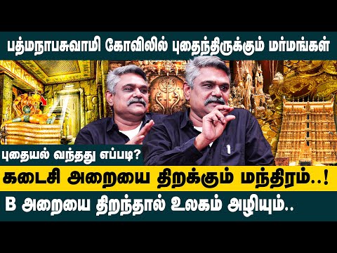 ஆனந்த பத்மநாபசுவாமி கோவிலில் புதைந்திருக்கும் மர்மங்கள்..! | T S Krishnavel Latest Interview |Kerala