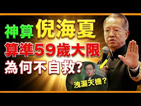 曾仕強: 中醫鬼才倪海厦, 一生救人無數，算準自己死期，臨終前洩漏「改命秘術」！道家神人倪海厦的傳奇人生！#人生智慧 #命理 #哲學 #曾仕強 #易經 #正能量