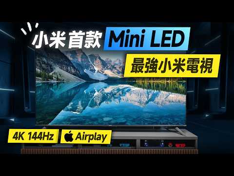 「邦尼評測」扯！小米首款 Mini LED 電視！Xiaomi 智慧顯示器 S Mini LED 2025 開箱評測（4K 144Hz、內建 AirPlay、65 吋 75 吋 小米電視 值不值得買？