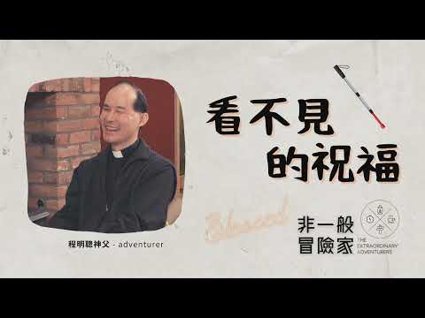 非一般冒險家 TEA Ep 3 程明聰神父 Fr Francis Ching - 看不見的祝福