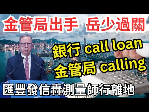 【岳少：thanks】金管局球證落場踢、睇埋大陸物業免爆煲|恒生虹姐英皇電話￼聽到癲