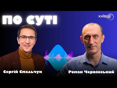 ЧЕРВІНСЬКИЙ: Хто й чому полює на українських "спеців"? | ПО СУТІ
