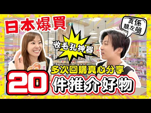 【必看❗️】20件日本藥妝＆超市必買好物「第10彈」｜神級＆中伏產品分享｜必買收毛孔精華｜V面提拉靠晒佢｜打風都吹唔甩嘅睫毛膠水｜大牌子美容液竟然中伏？｜JOY TV #日本購物