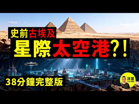 金字塔建造方法？ 建造者？ 三大功能用途？ 告訴你最接近真相的答案！建造時間？ 年齡？科技原理？ 技術路線？ 把金字塔所有資訊串起來，給你一個能自洽的版本！| 洋葱1001個腦洞