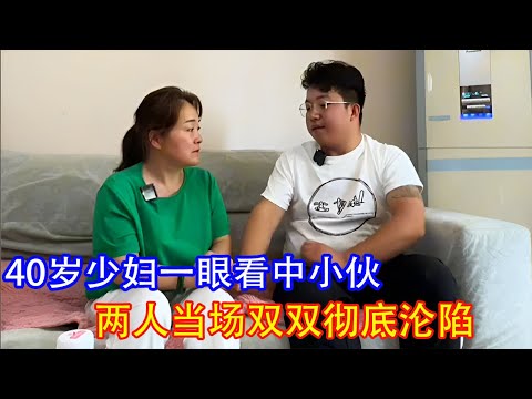 40岁少妇一眼看上小伙，两人当场确定关系！