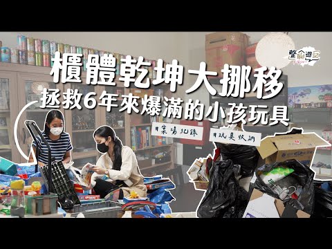 整理篩選累積6年爆滿的玩具，櫃子稍微移動空間變寬敞！孩子開心得在地上打滾😛6小時整聊讓媽媽重拾生活樂趣！︱居家整聊室【整聊週記EP9】