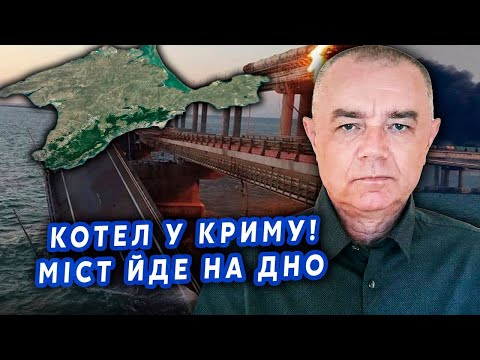 ⚡️СВІТАН: Нарешті! ПРОРИВ до КЕРЧЕНСЬКОГО МОСТУ, фінальний УДАР. КОТЕЛ у КРИМУ. РФ кидає ПОЗИЦІЇ