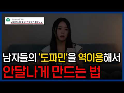 🥵💦남자의 도파민을 역이용하여 안달나게 만드는 법 (30분 연속재생)