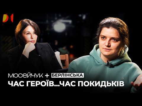 Мосейчук + Марія Берлінська: Я не хочу крові та естафети помсти