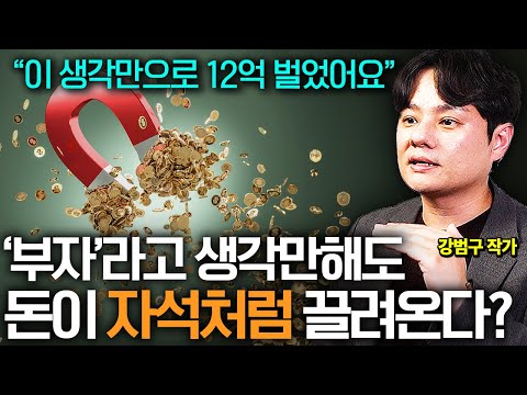 부자들의 뇌는 '이것'이 확실히 다르다 부자의 뇌로 바꾸는 가장 쉬운 방법 (부의역설 강범구 작가 통합본)