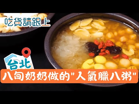楊婆婆花一輩子熬煮的人氣"臘八粥"，通化夜市人氣美食│【吃貨請跟上】20260119│三立iNEWS