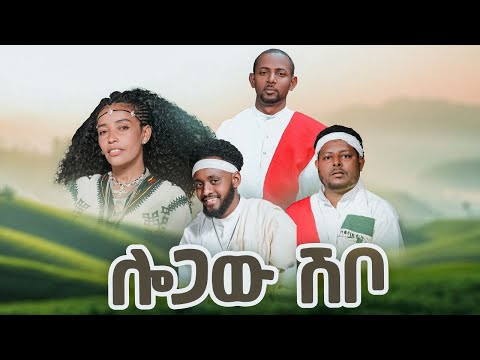 ሎጋው ሽቦ/Logaw Shibo/Messi Sankhi/Abeba Tsehay/Belayneh Fenta/Yeshiwas Ayana (Official Video)