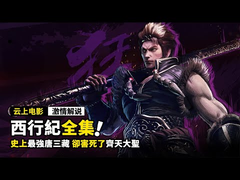 一口氣看完《西行紀》全集，史上最强唐三藏，居然害死了徒弟孫悟空！！！