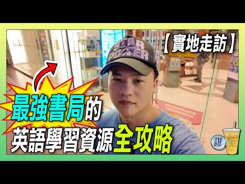 從基礎到進階！敦煌書局的英文學習書籍全攻略 / 找到最適合你的英文學習書籍 | 青茶說