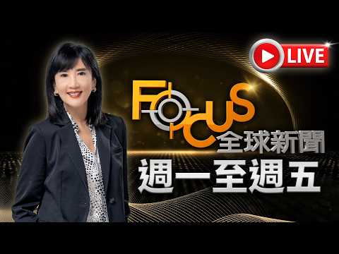 【20260424 FOCUS全球新聞 LIVE】 | 方念華 | FOCUS GLOBAL NEWS LIVE