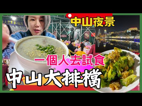 中山｜ 中山大排檔｜大墩荣记食店｜中山夜景 興中廣場 中山按摩｜泰如意泰式按摩式spa｜中山石岐｜中國旅遊一人遊 2024中山 中山好去處｜星星帶團｜中山大排檔第兩集p.2